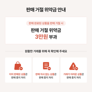[안내] 판매 거절 위약금 정책이 적용됩니다