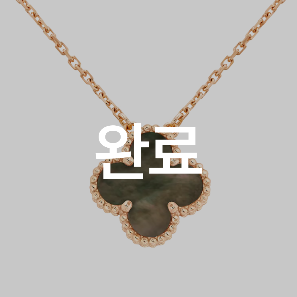 반클리프 알함브라 빈티지 그레이자개