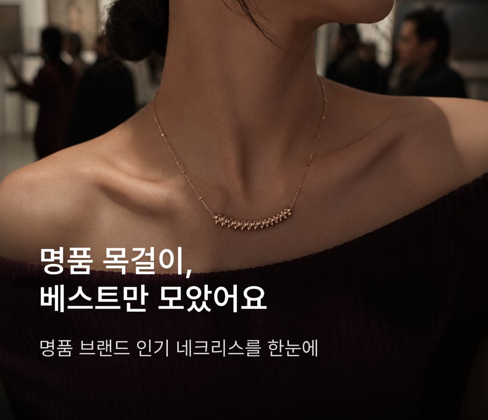 명품 브랜드 목걸이 컬렉션