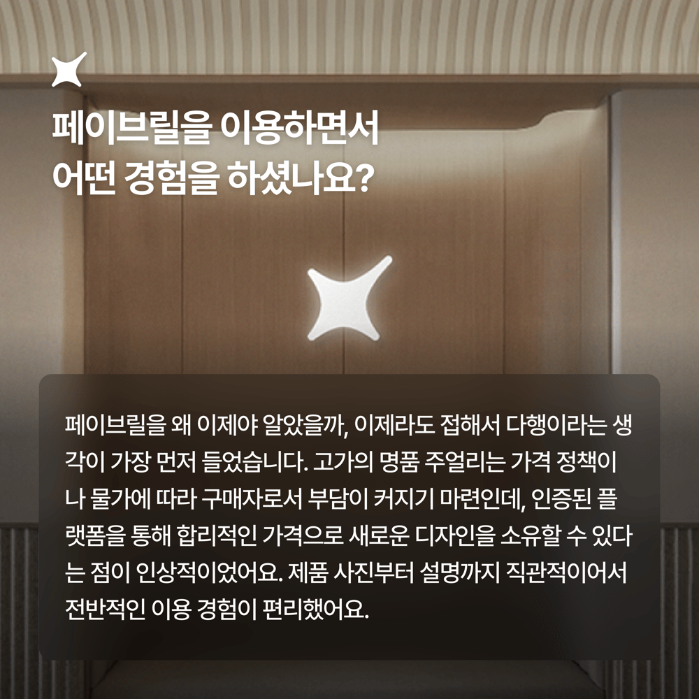 [페이브릴피플✨] 일과 삶에서 멋지게 빛나는 사람들 - 장새별님