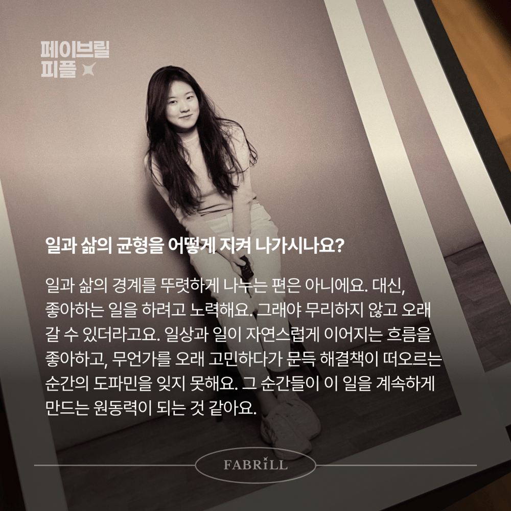 [페이브릴피플✨] 일과 삶에서 멋지게 빛나는 사람들 - 김보현님