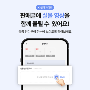 [Update] 판매글 등록 시, 동영상을 추가해보세요!