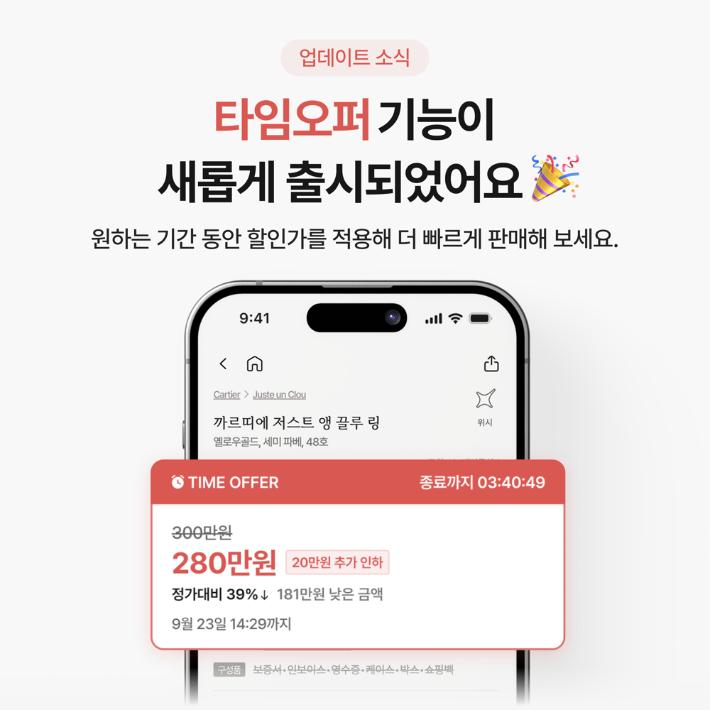 [업데이트] 판매자가 시작하는 가격 제안, ‘타임오퍼’ 오픈 ⏰