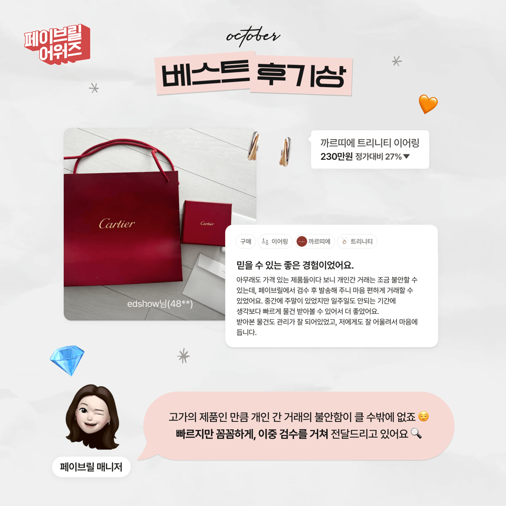 [OCTOBER] 페이브릴 어워즈 수상 발표 🏆