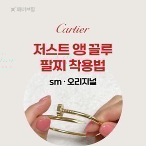 까르띠에 저스트 앵 끌루 팔찌 착용법