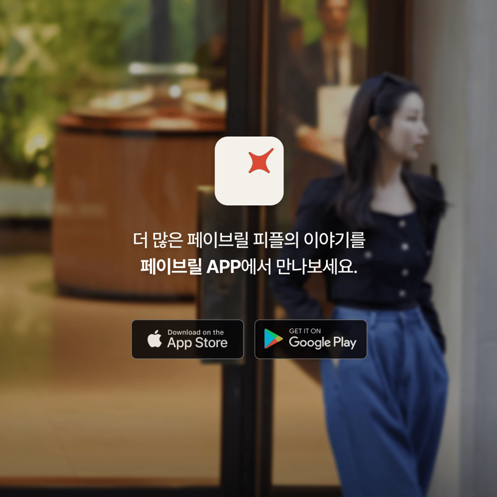 [페이브릴피플✨] 일과 삶에서 멋지게 빛나는 사람들 - 박소현님