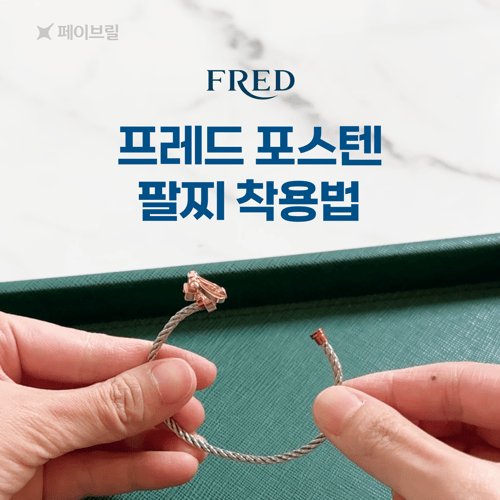프레드 포스텐 스틸 케이블 팔찌 착용 꿀팁 (feat. 스틸이 인기 많은 이유)