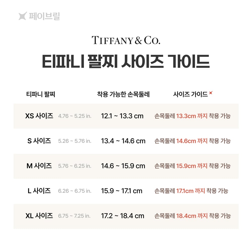 티파니 팔찌 사이즈, 이렇게 고르세요 💙