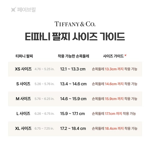 티파니 팔찌 사이즈, 이렇게 고르세요 💙