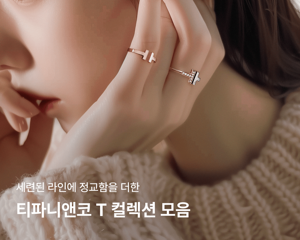 티파니앤코 T 컬렉션 모음