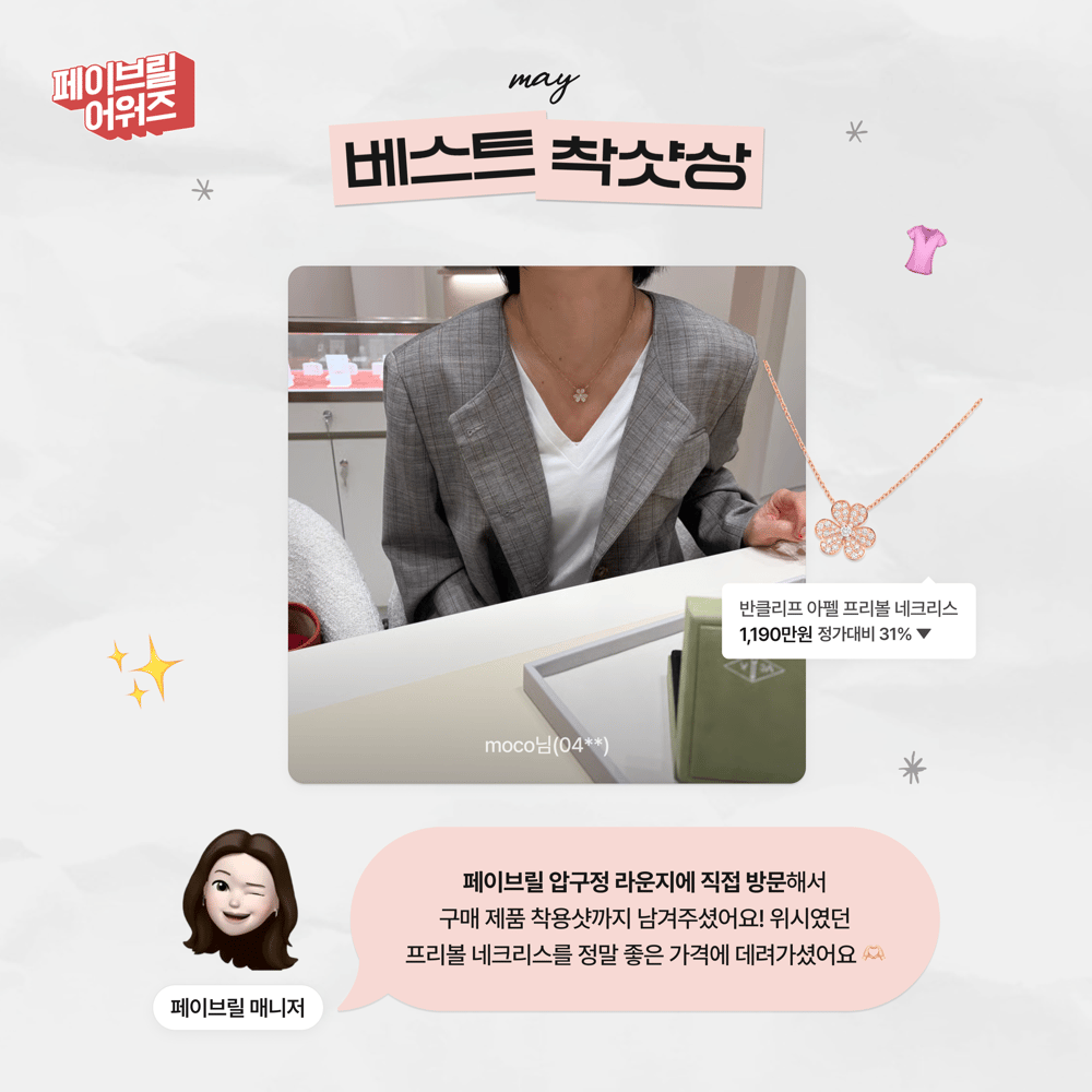 [MAY] 페이브릴 어워즈 수상 발표 🏆