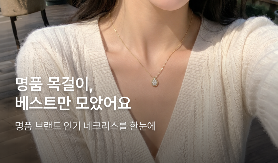 명품 목걸이, 베스트만 모았어요