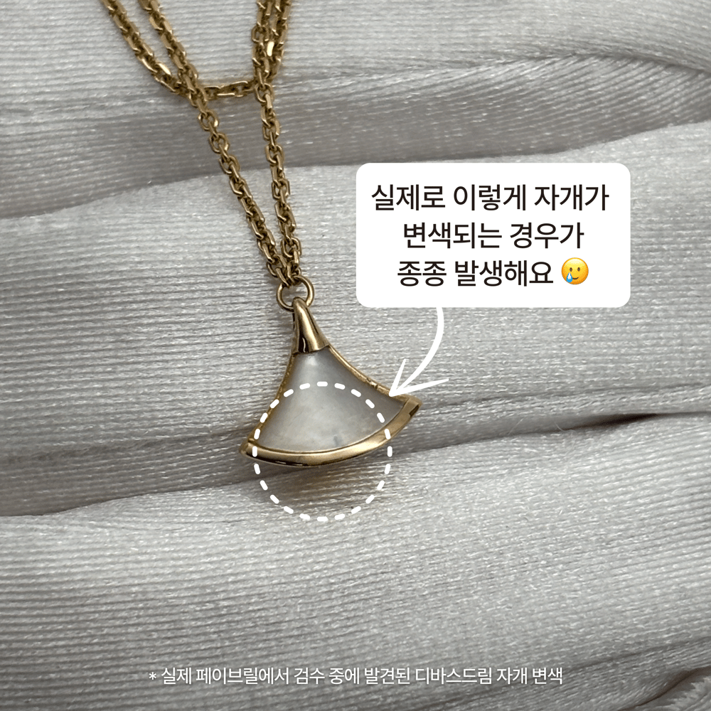 불가리 디바스드림 자개 관리법 - 변색 및 교체