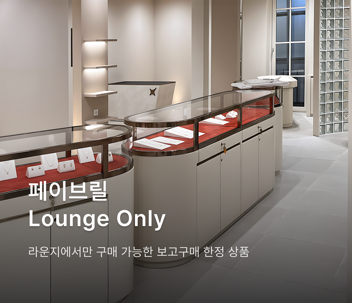 라운지 온리 상품