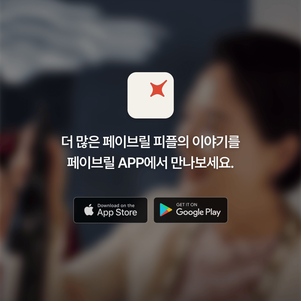 [페이브릴피플✨] 일과 삶에서 멋지게 빛나는 사람들 - 진형혜님