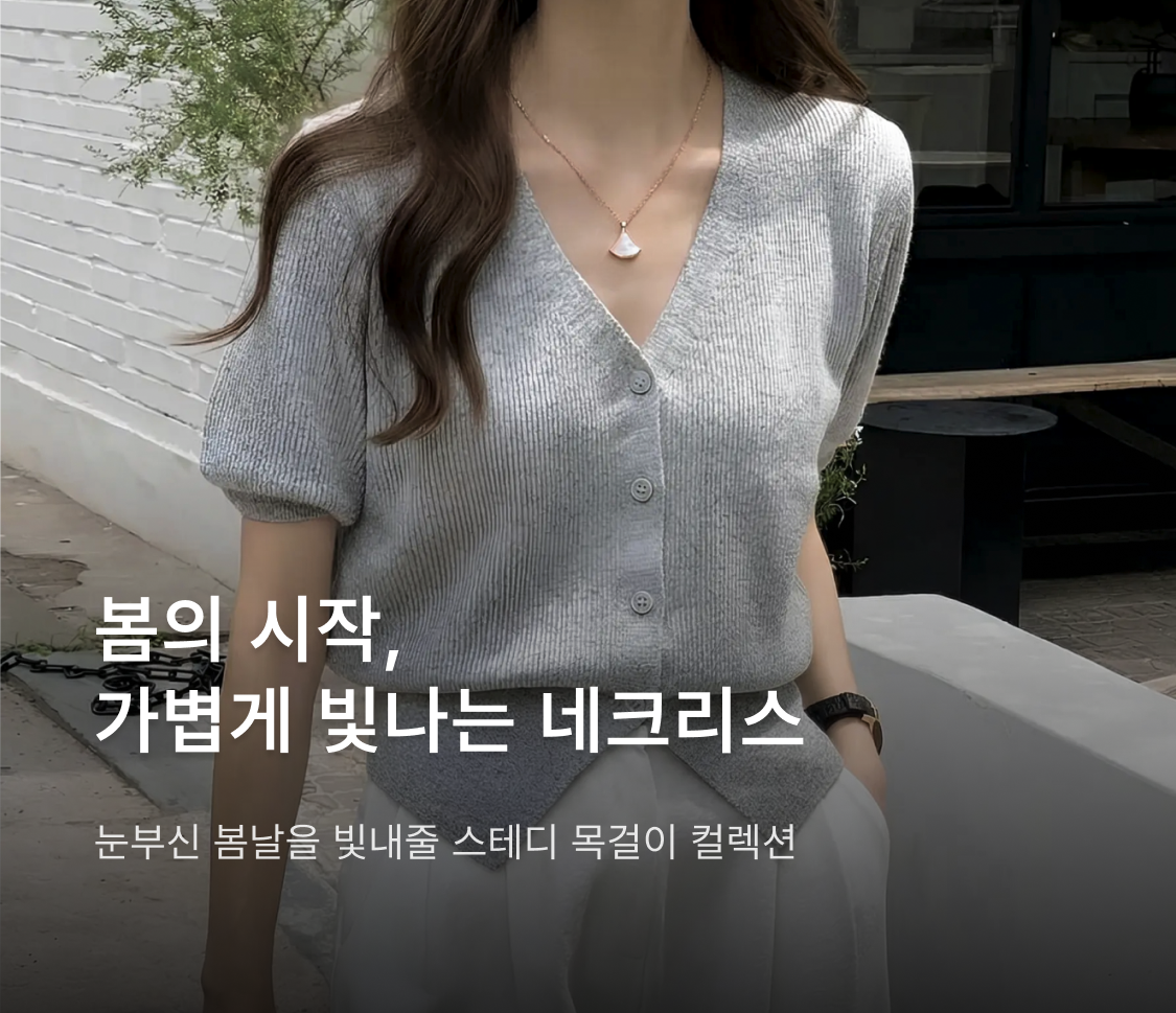 봄의 시작,가볍게 빛나는 네크리스