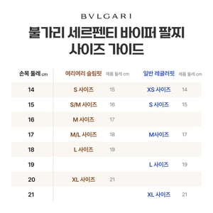 불가리 세르펜티 바이퍼 팔찌 사이즈 비교 
