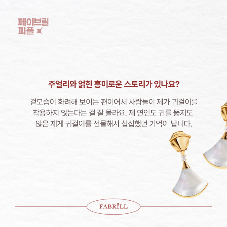 [페이브릴피플✨] 일과 삶에서 멋지게 빛나는 사람들 - 남하나님