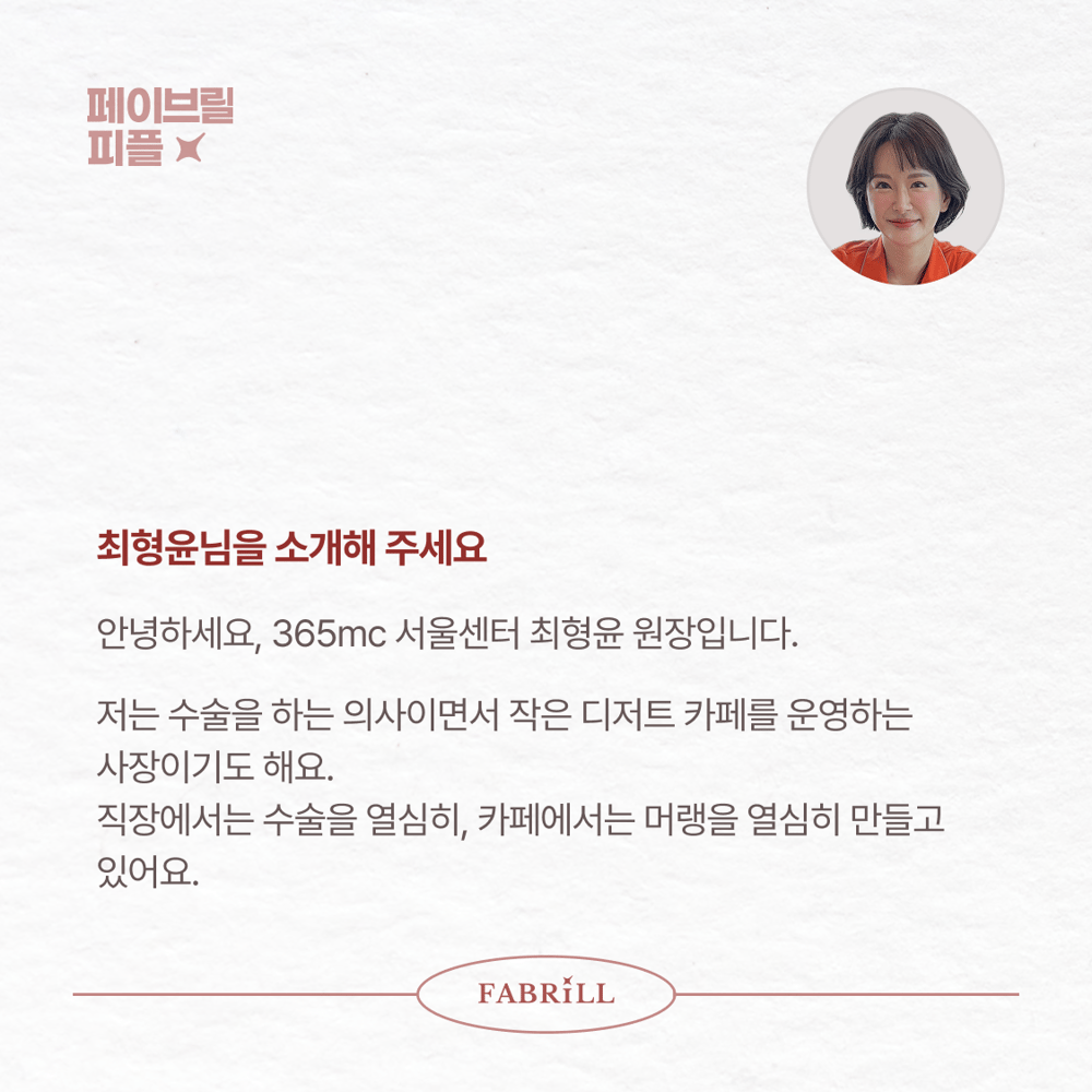 [페이브릴피플✨] 일과 삶에서 멋지게 빛나는 사람들 - 최형윤님