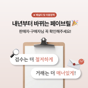 [공지] 페이브릴 페널티 및 이용정책 변경 안내