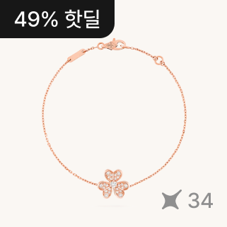 반클리프 아펠 프리볼 풀파베 브레이슬릿