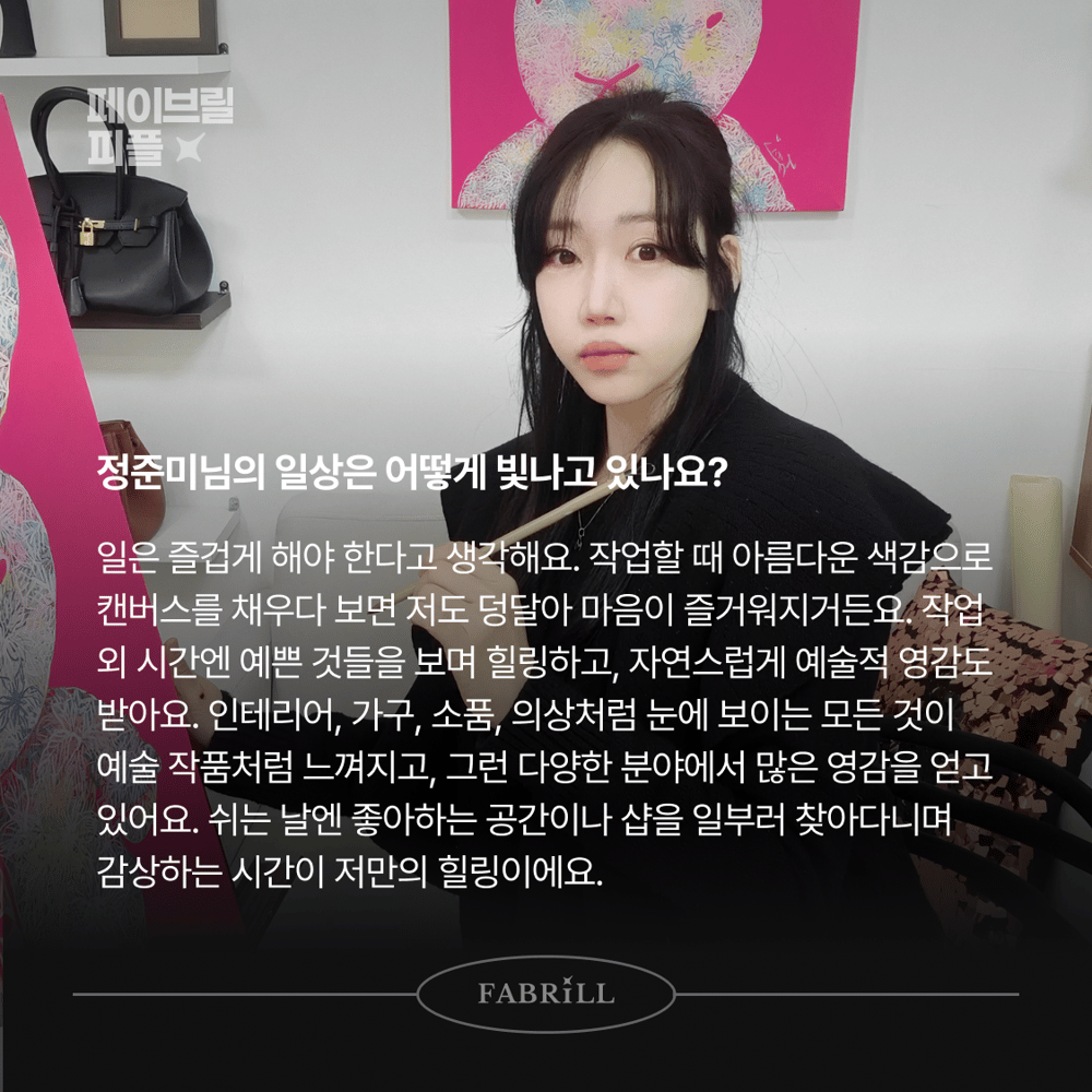 [페이브릴피플✨] 일과 삶에서 멋지게 빛나는 사람들 - 정준미님