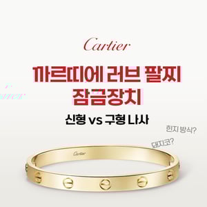 까르띠에 러브 팔찌 잠금장치 신형 vs 구형 나사 (클래식, 미듐, 스몰 모델)