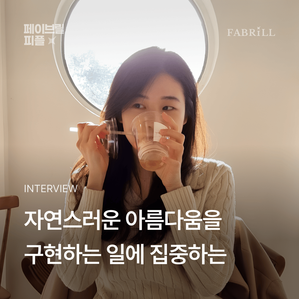 [페이브릴피플✨] 일과 삶에서 멋지게 빛나는 사람들 - 김보현님