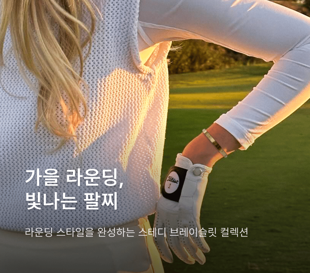 명품 브랜드 인기 팔찌 컬렉션