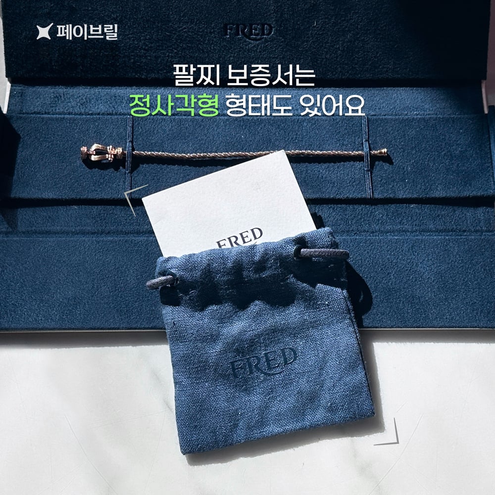 프레드 보증서 안내 - 위치, 정보(제품번호, 구매일자, 시리얼넘버, 매장이름)