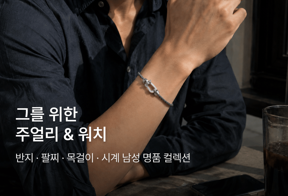 그를 위한 주얼리/시계