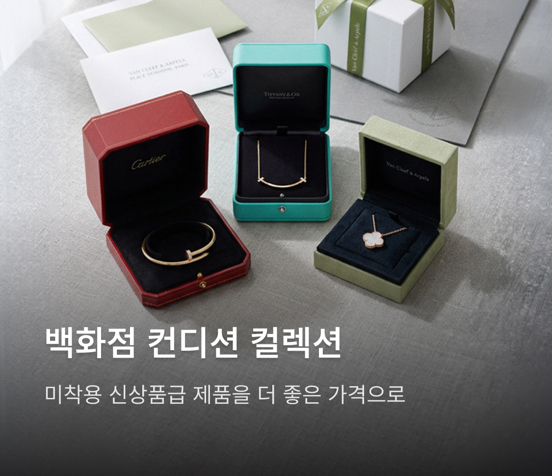 신품급 큐레이션