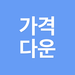최근 가격 다운