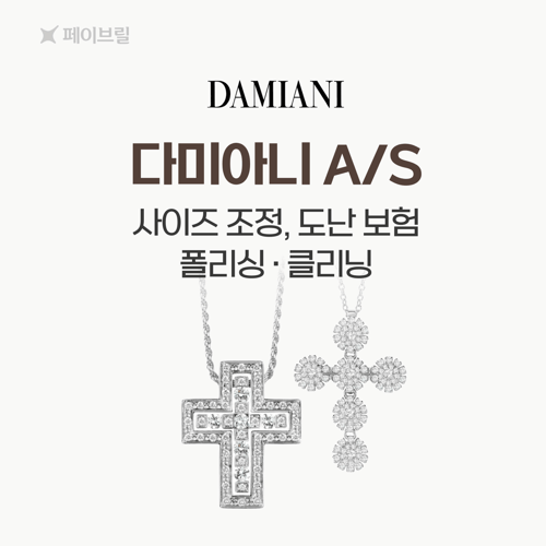 다미아니 AS 총정리 - 사이즈 조정, 폴리싱, 클리닝, 도난 보험