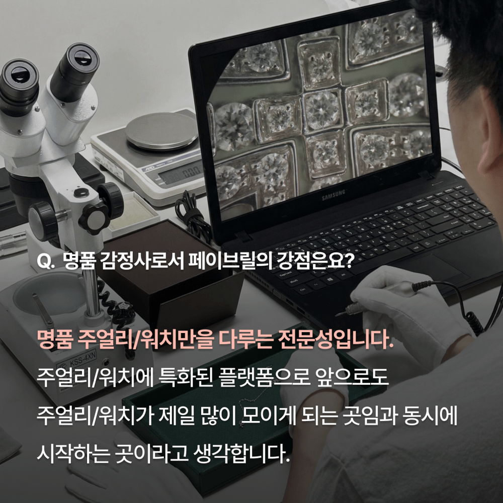[페이브릴피플✨] 명품 감정사 박정용 이사님