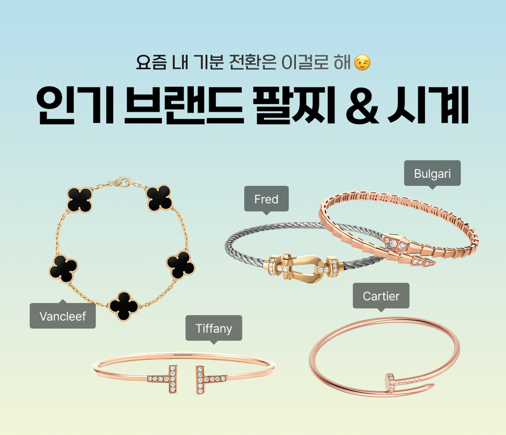 내 손목을 빛내 줄 주얼리 & 워치