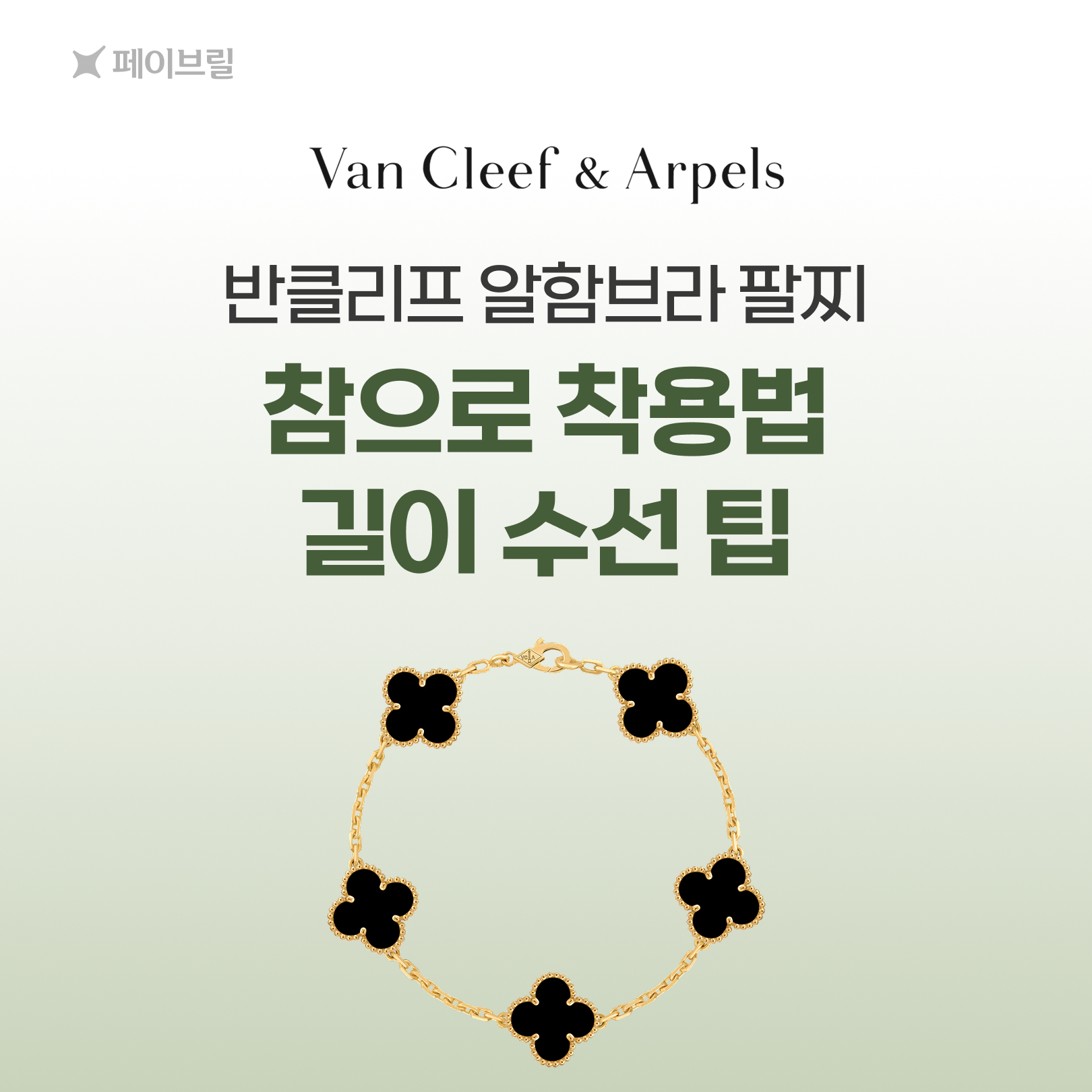 반클리프 5모티브 팔찌 길이, 착용팁-참으로 착용 vs 길이 수선하기