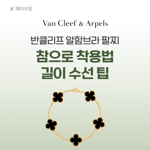 반클리프 5모티브 팔찌 길이, 착용팁-참으로 착용 vs 길이 수선하기