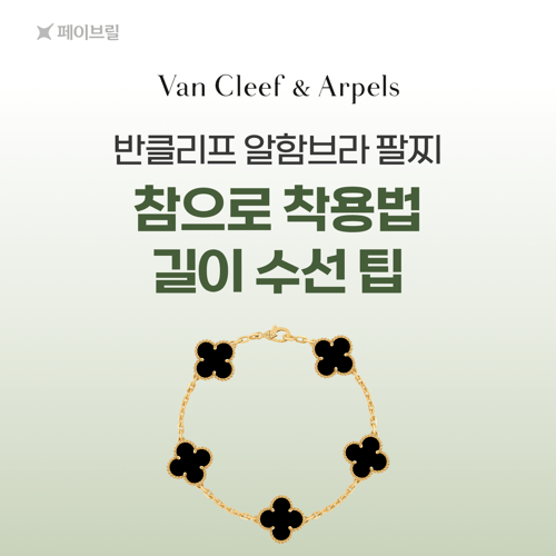 반클리프 5모티브 팔찌 길이, 착용팁-참으로 착용 vs 길이 수선하기