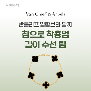 반클리프 5모티브 팔찌 길이, 착용팁-참으로 착용 vs 길이 수선하기