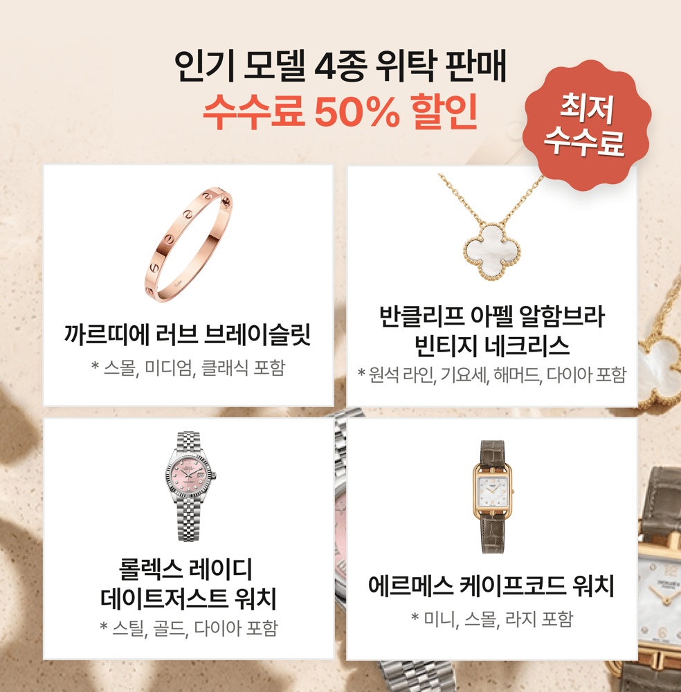[EVENT] 인기 모델 4종 위탁 판매 수수료 50% 할인