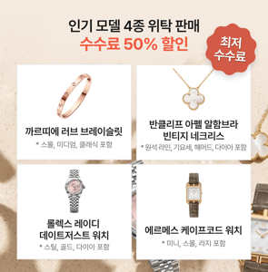 [EVENT] 인기 모델 4종 위탁 판매 수수료 50% 할인