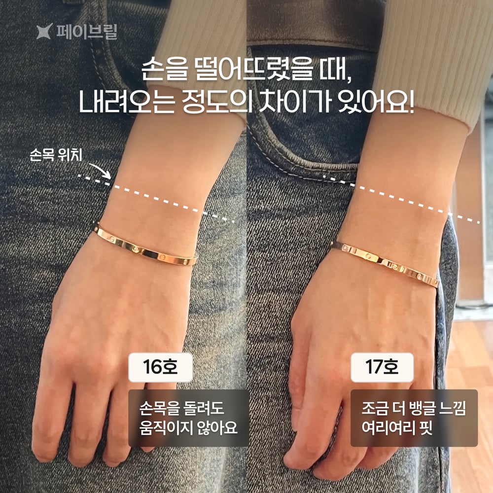 까르띠에 러브 팔찌 사이즈 16, 17호 비교