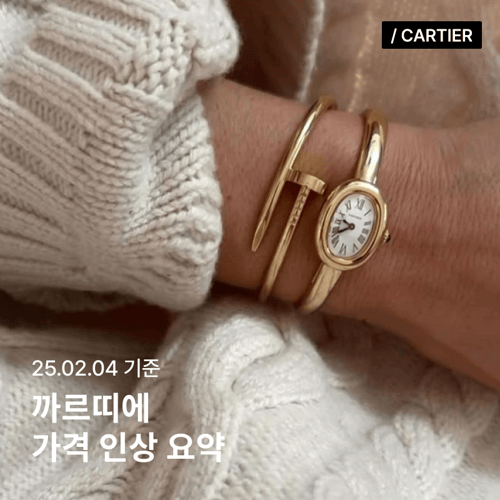 [2025 브랜드 인상소식] 까르띠에(Cartier)
