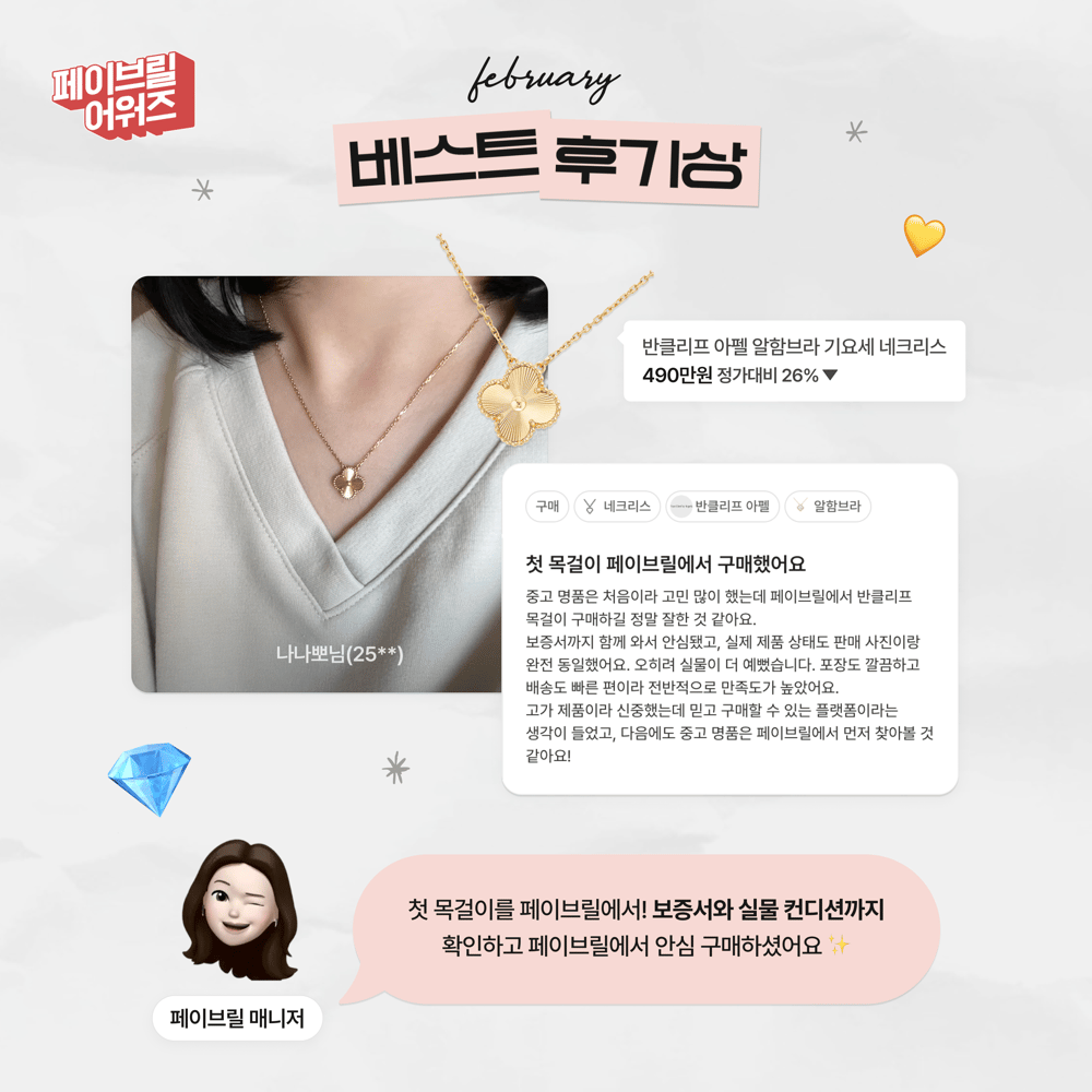 [FEBRUARY] 페이브릴 어워즈 수상 발표 🏆