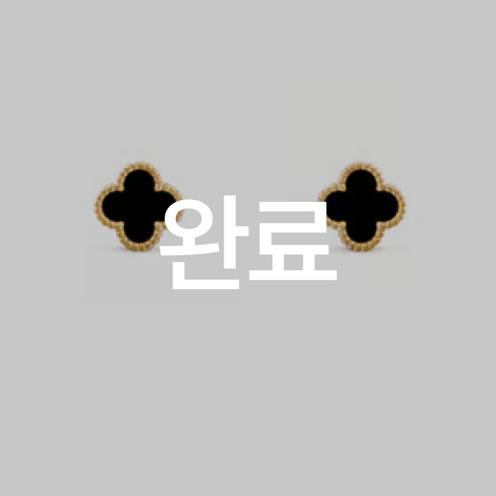 반클리프 스윗 이어링 오닉스