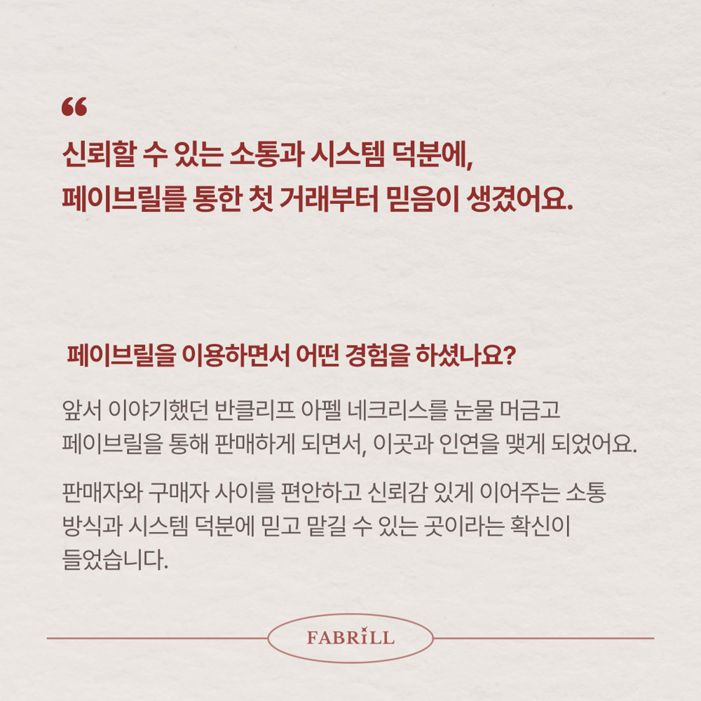 [페이브릴피플✨] 일과 삶에서 멋지게 빛나는 사람들 - 양송이님