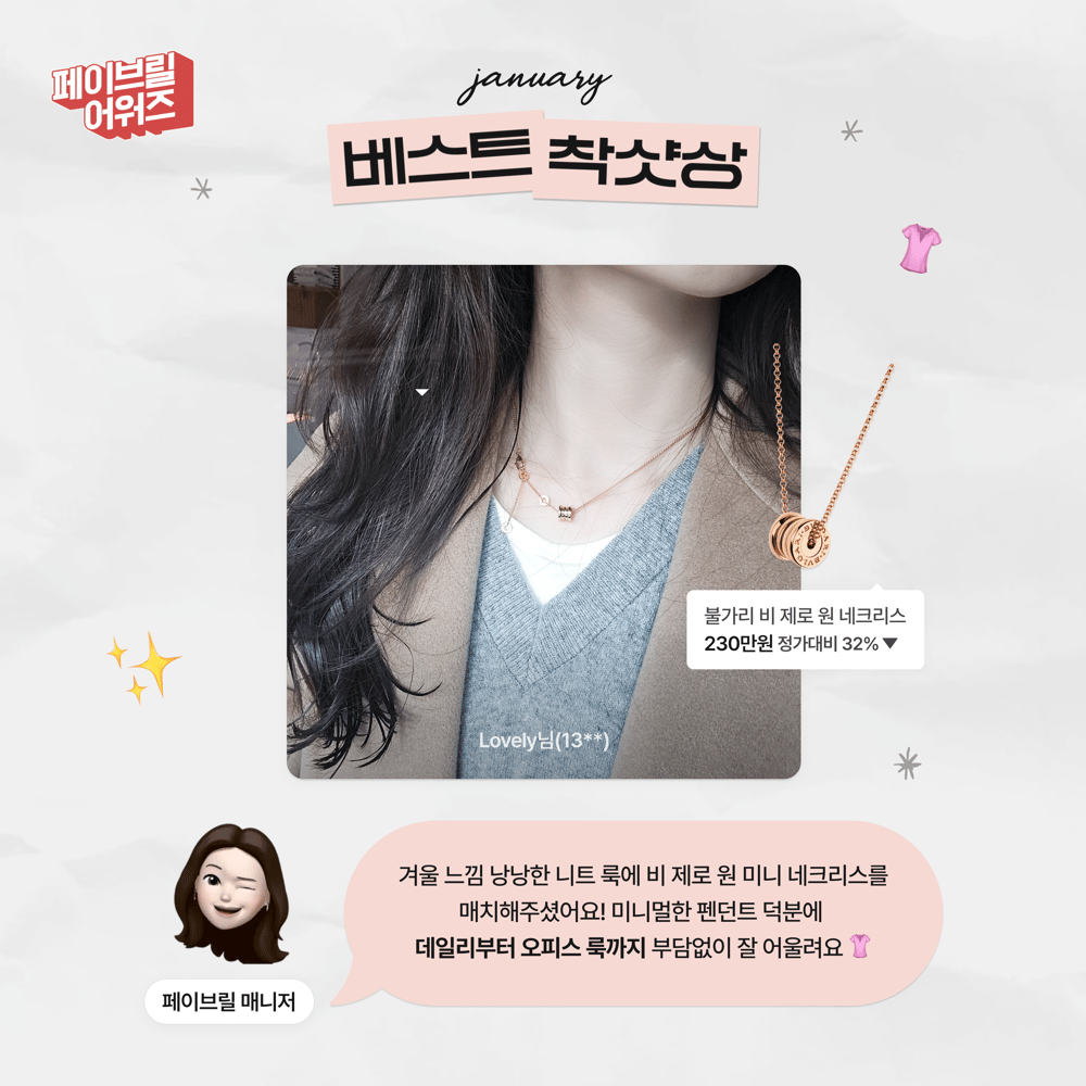 [JANUARY] 페이브릴 어워즈 수상 발표 🏆