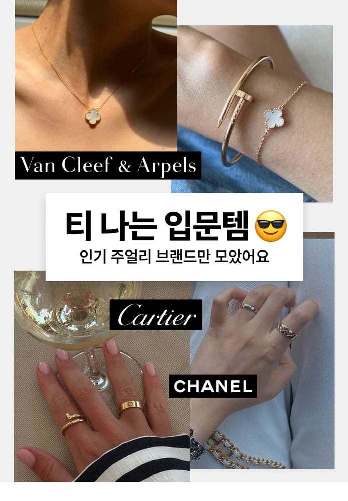 첫 명품 주얼리라면
