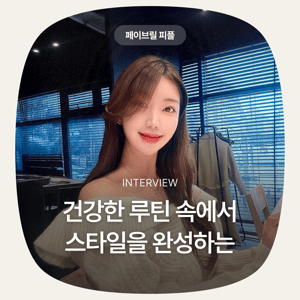 [페이브릴피플✨] 일과 삶에서 멋지게 빛나는 사람들 - 박하늘님